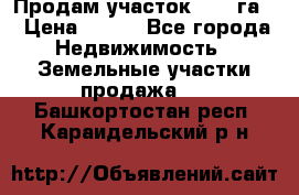 Продам участок 2,05 га. › Цена ­ 190 - Все города Недвижимость » Земельные участки продажа   . Башкортостан респ.,Караидельский р-н